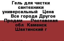 Гель для чистки сантехники универсальный › Цена ­ 195 - Все города Другое » Продам   . Ростовская обл.,Каменск-Шахтинский г.